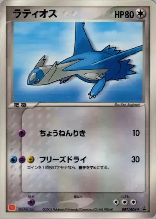 Latios Pokemon card from ADV-P Promos