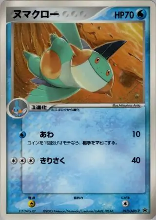 Marshtomp Pokemon card from ADV-P Promos
