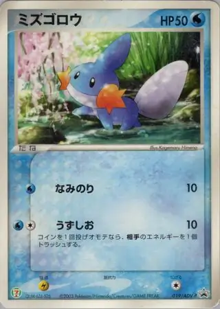 Mudkip Pokemon card from ADV-P Promos
