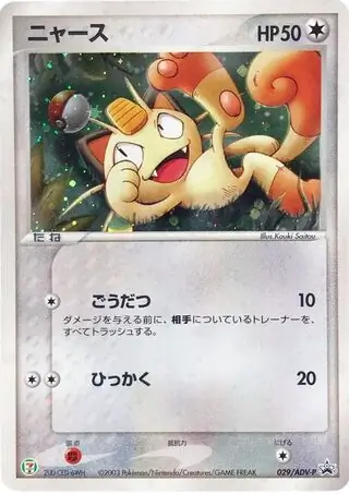 Meowth Pokemon card from ADV-P Promos