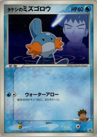 Brock's Mudkip Pokemon card from ADV-P Promos