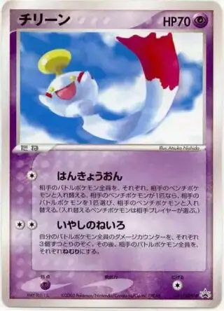 Chimecho Pokemon card from ADV-P Promos