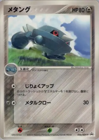 Metang Pokemon card from ADV-P Promos