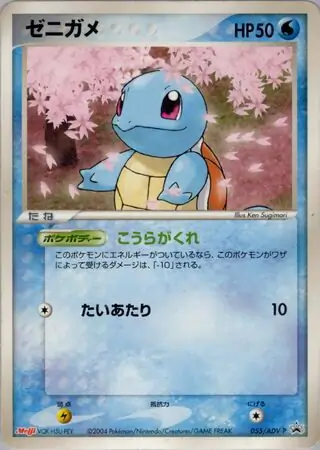 Squirtle Pokemon card from ADV-P Promos