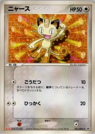 Meowth Pokemon card from ADV-P Promos