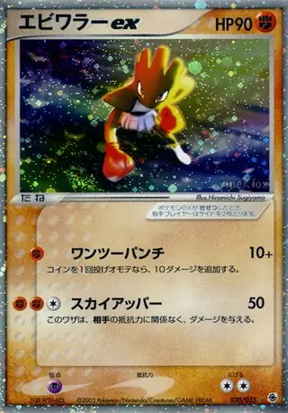 Hitmonchan ex Pokemon card from ADV Expansion Pack