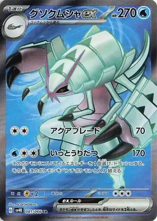 Golisopod ex Pokemon card from Ancient Roar