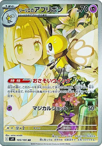 Lillie's Ribombee Pokemon card from Battle Partners