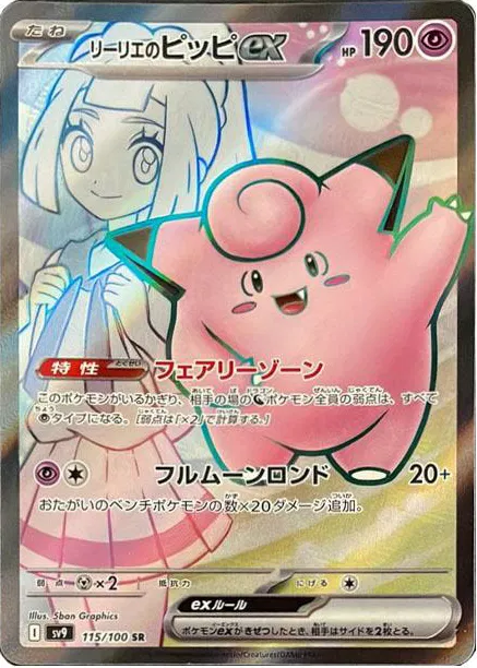 Lillie's Clefairy ex Pokemon card from Battle Partners