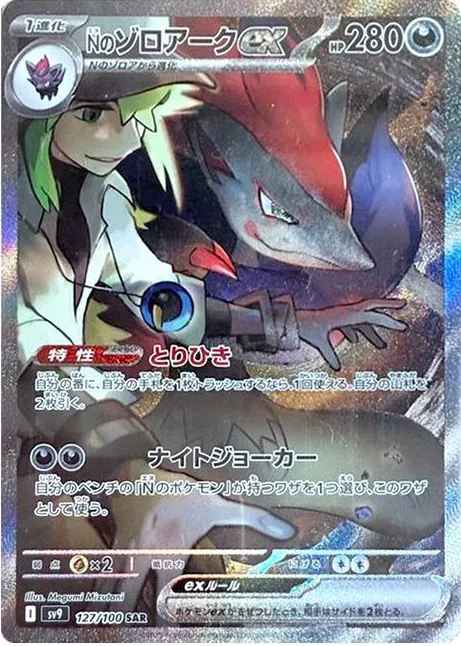 N's Zoroark ex Pokemon card from Battle Partners