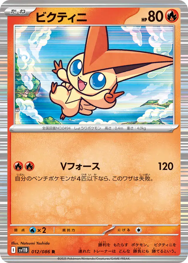 Victini Pokemon card from Black Bolt Japanese