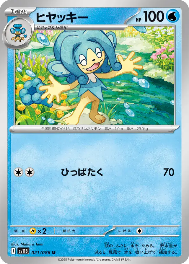Simipour Pokemon card from Black Bolt Japanese
