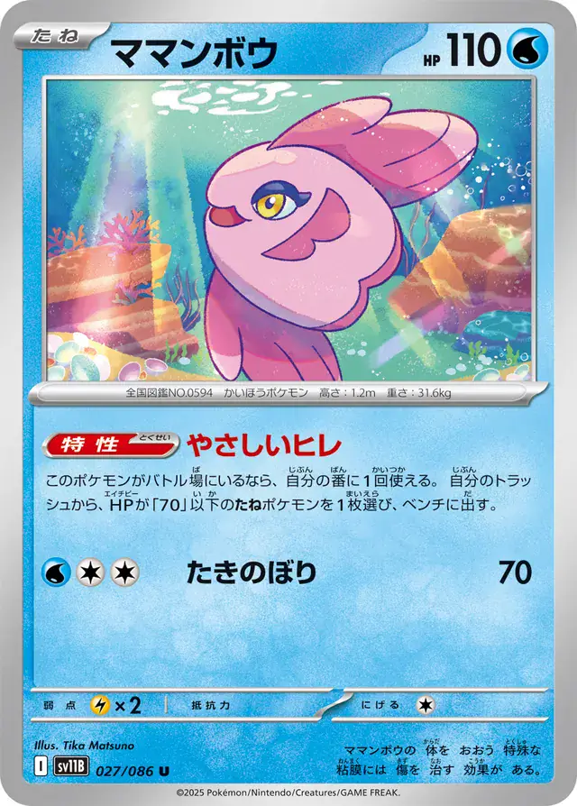 Alomomola Pokemon card from Black Bolt Japanese