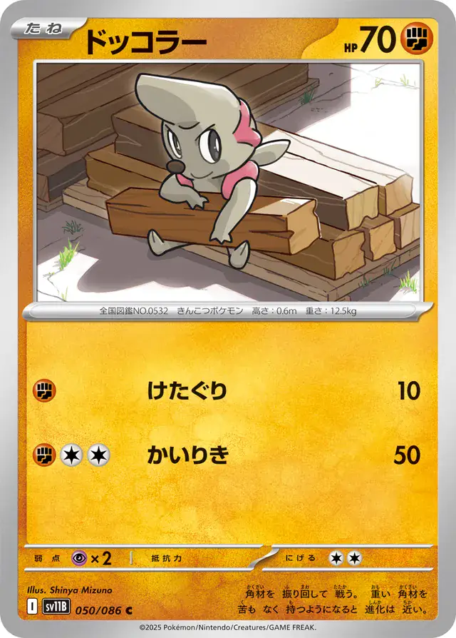 Timburr Pokemon card from Black Bolt Japanese