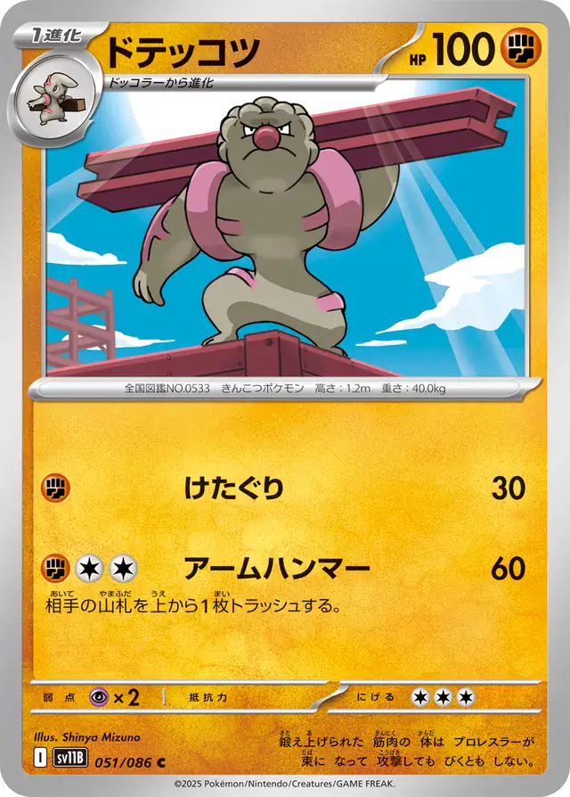 Gurdurr Pokemon card from Black Bolt Japanese