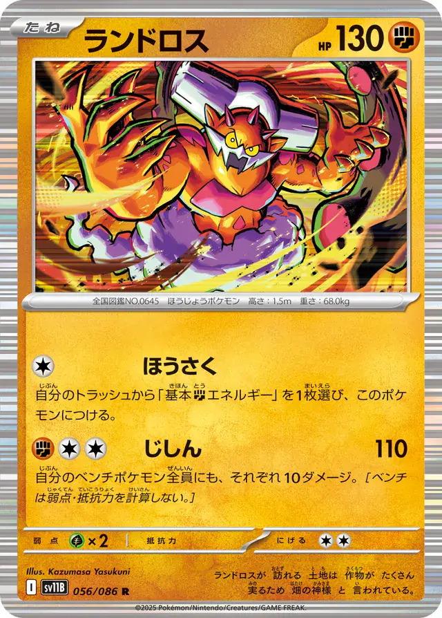 Landorus Pokemon card from Black Bolt Japanese
