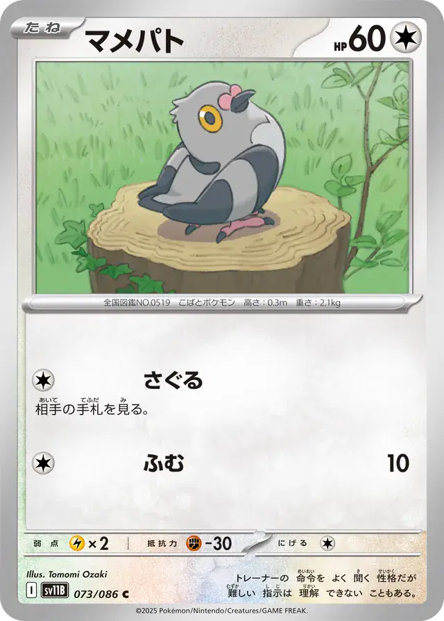 Pidove Pokemon card from Black Bolt Japanese
