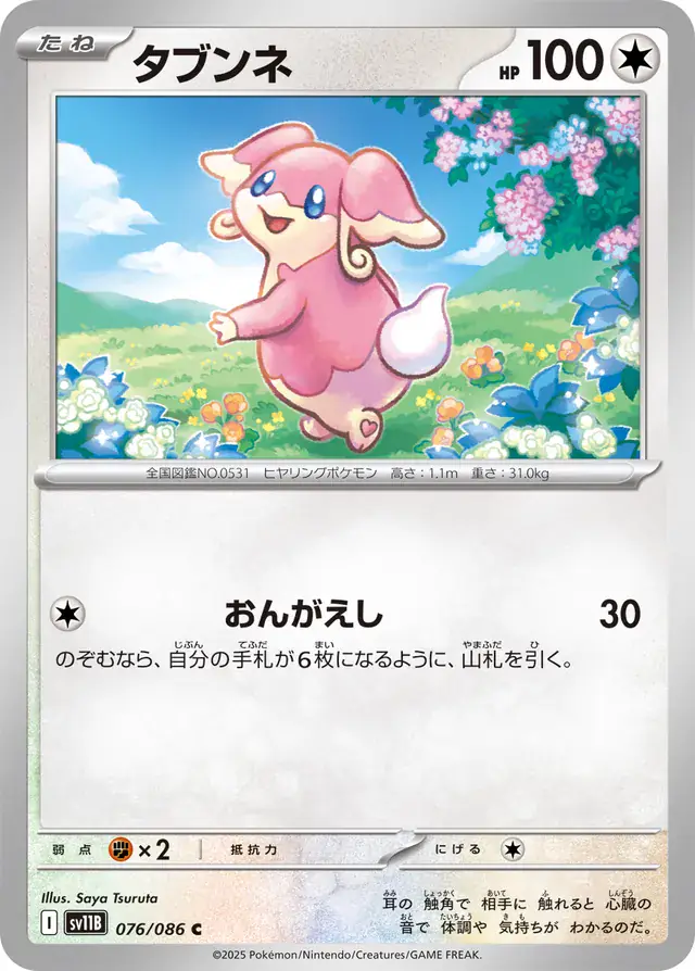 Audino Pokemon card from Black Bolt Japanese