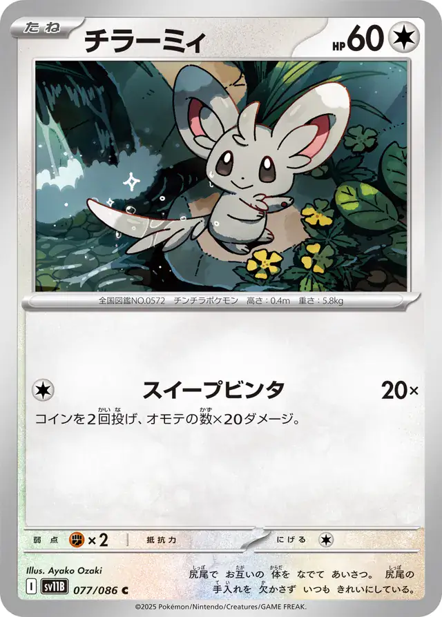 Minccino Pokemon card from Black Bolt Japanese
