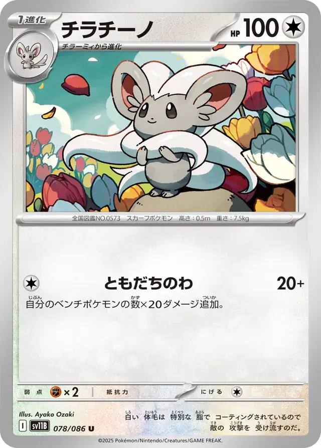 Cinccino Pokemon card from Black Bolt Japanese