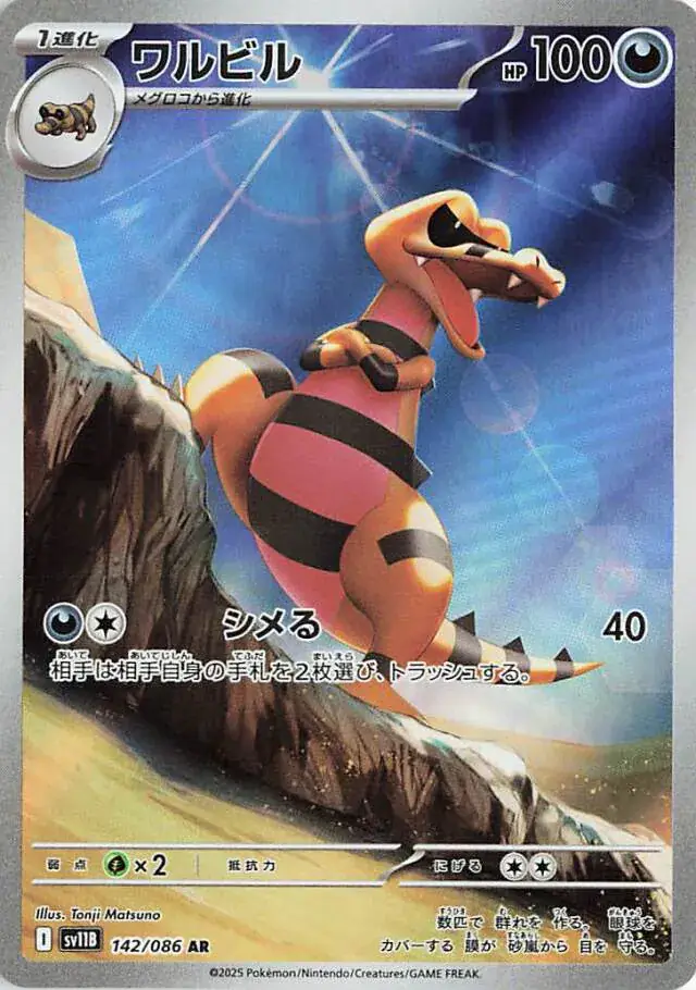 Krokorok Pokemon card from Black Bolt Japanese