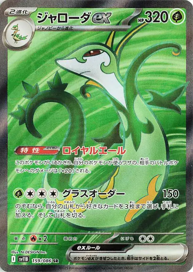 Serperior ex Pokemon card from Black Bolt Japanese