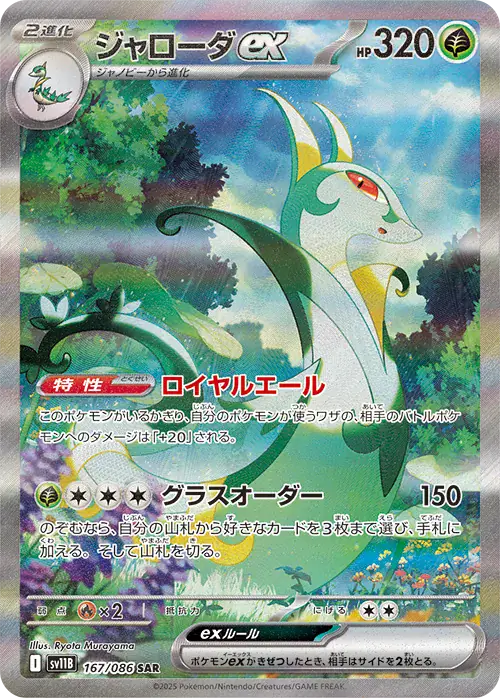 Serperior ex Pokemon card from Black Bolt Japanese