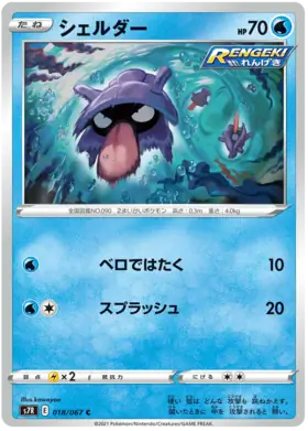 Shellder Pokemon card from Blue Sky Stream