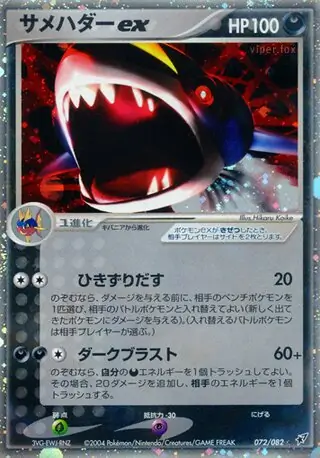 Sharpedo ex Pokemon card from Clash of the Blue Sky