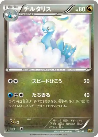 Altaria Pokemon card from EX Battle Boost