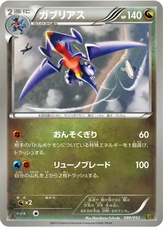 Garchomp Pokemon card from EX Battle Boost