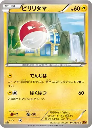 Voltorb Pokemon card from Emerald Break