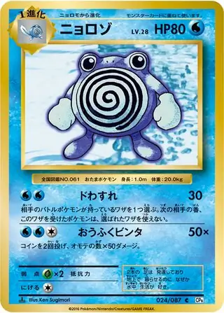 Poliwhirl Pokemon card from Expansion Pack 20th Anniversary