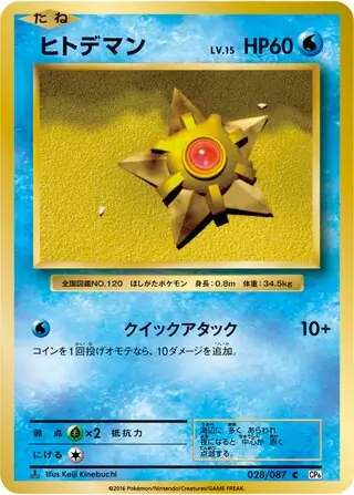 Staryu Pokemon card from Expansion Pack 20th Anniversary