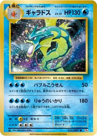 Gyarados Pokemon card from Expansion Pack 20th Anniversary