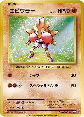Hitmonchan Pokemon card from Expansion Pack 20th Anniversary
