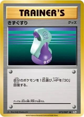 Potion Pokemon card from Expansion Pack 20th Anniversary