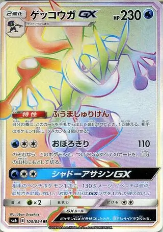 Greninja-GX Pokemon card from Forbidden Light Japanese