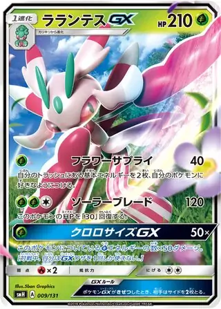 Lurantis-GX Pokemon card from GX Starter Decks