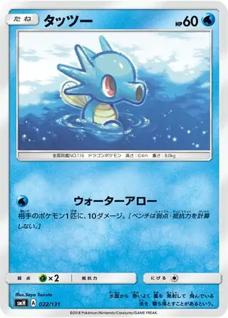 Horsea Pokemon card from GX Starter Decks