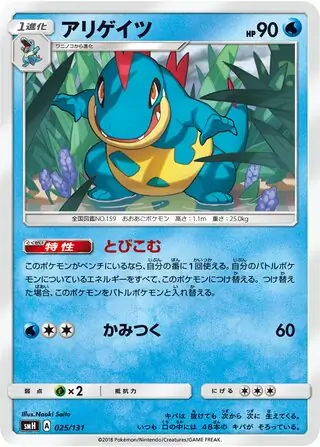 Croconaw Pokemon card from GX Starter Decks