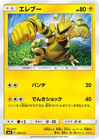 Electabuzz Pokemon card from GX Starter Decks