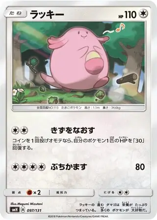 Chansey Pokemon card from GX Starter Decks