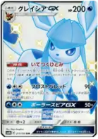 Glaceon GX Pokemon card from GX Ultra Shiny
