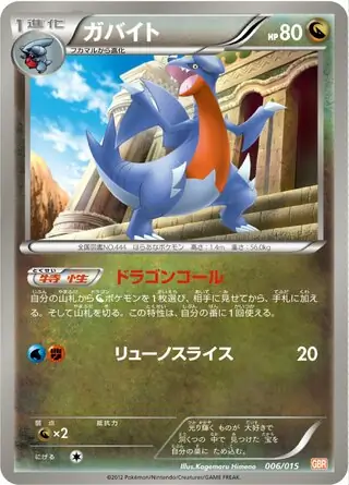 Gabite Pokemon card from Garchomp Half Deck