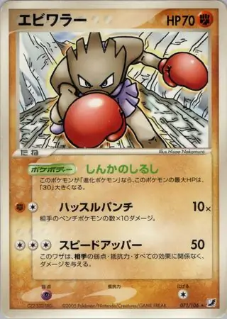 Hitmonchan Pokemon card from Golden Sky, Silvery Ocean
