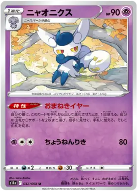 Meowstic Pokemon card from Incandescent Arcana