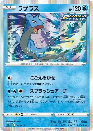 Lapras Pokemon card from Inteleon VMAX High-Class Deck