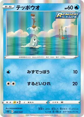 Remoraid Pokemon card from Inteleon VMAX High-Class Deck