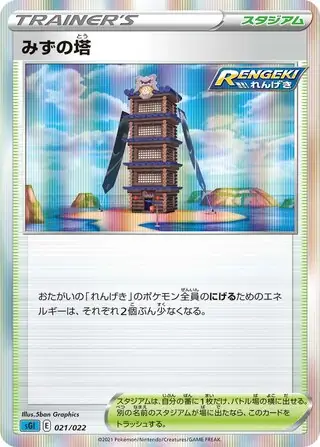 Tower of Waters Pokemon card from Inteleon VMAX High-Class Deck